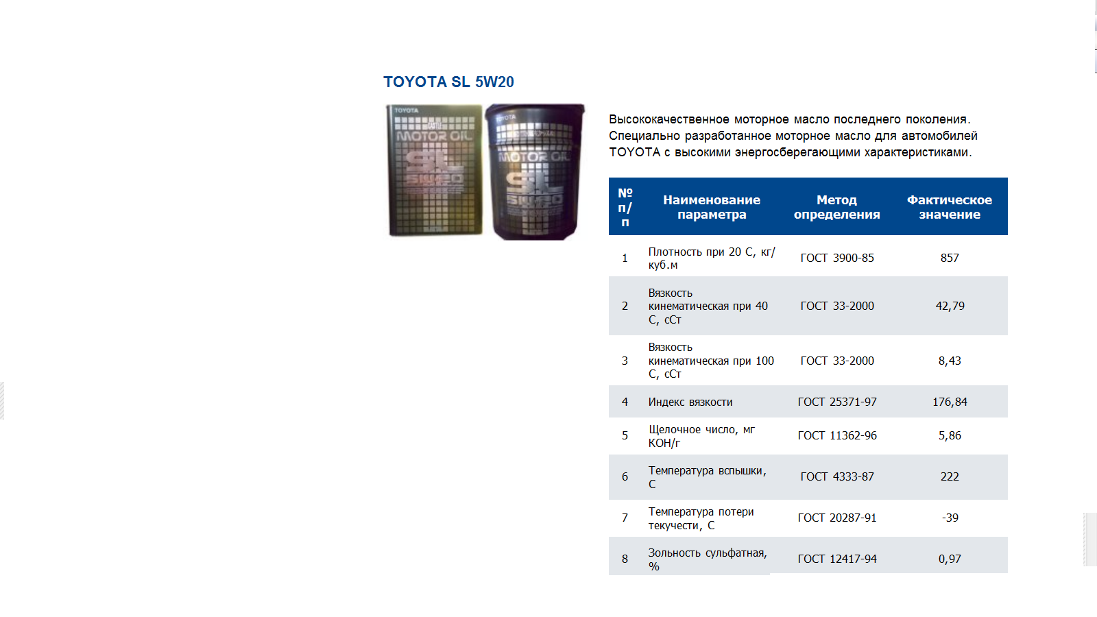 Масло Тойота SL 5 W 20.png