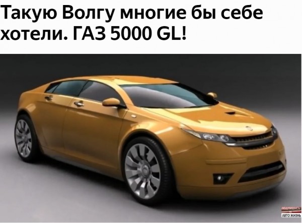 ГАЗ 5000 GL.jpg